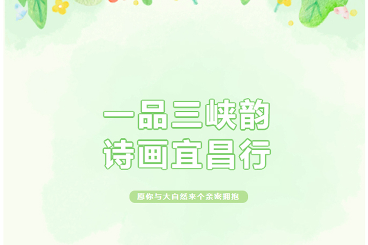 一品三峽韻，詩畫宜昌行