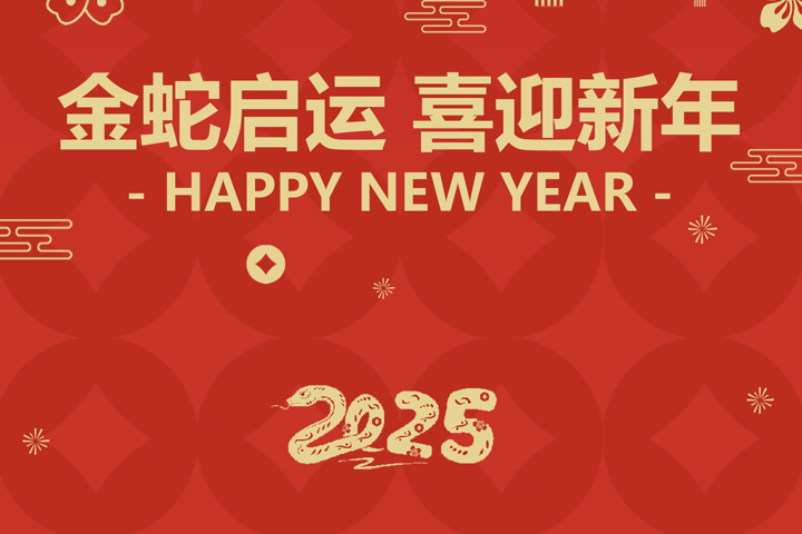 金蛇啟運(yùn)，喜迎新年！