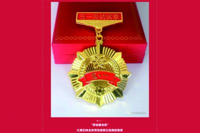 五一勞動(dòng)獎(jiǎng)?wù)鲁鰻t，致敬榜樣的力量！