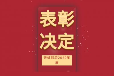 表彰先進(jìn)，學(xué)習(xí)先進(jìn)，向先進(jìn)致敬！