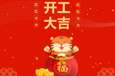 吉時(shí)到，開(kāi)門(mén)紅，新征程，再出發(fā)！