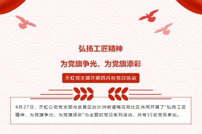 弘揚(yáng)工匠精神，為黨旗爭(zhēng)光，為黨旗添彩