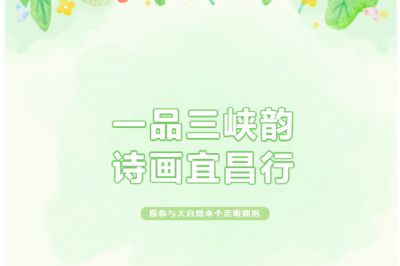 一品三峽韻，詩畫宜昌行