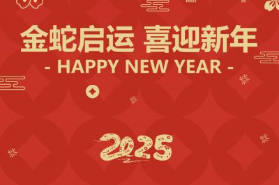 金蛇啟運(yùn)，喜迎新年！